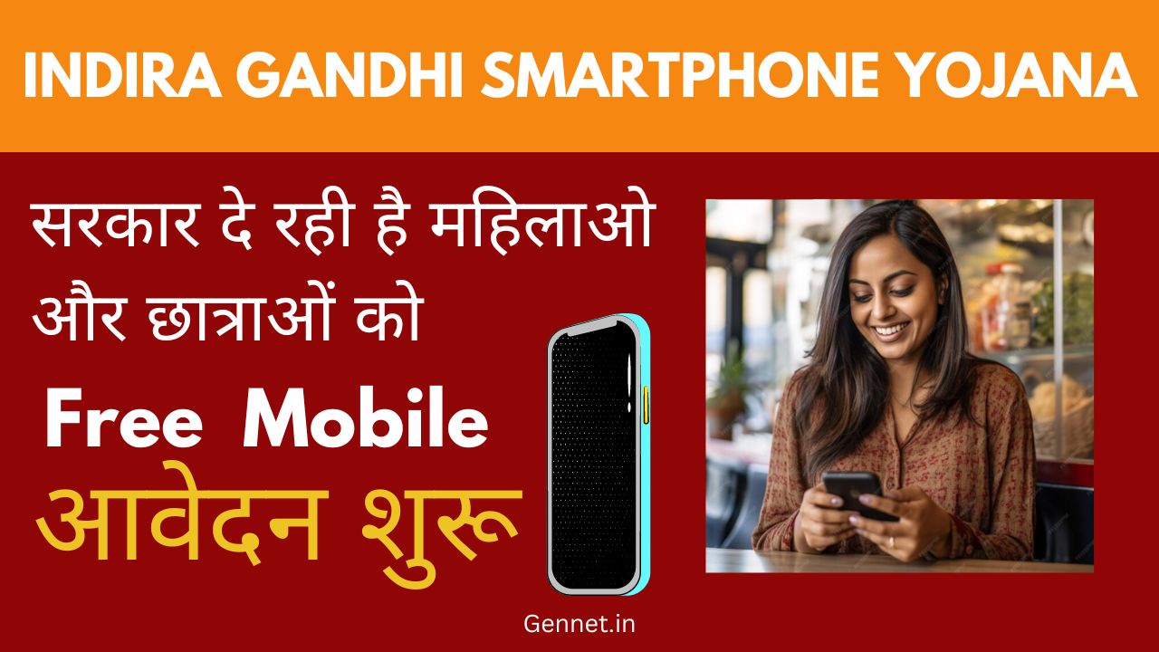 Indira-gandhi-smartphone-yojana